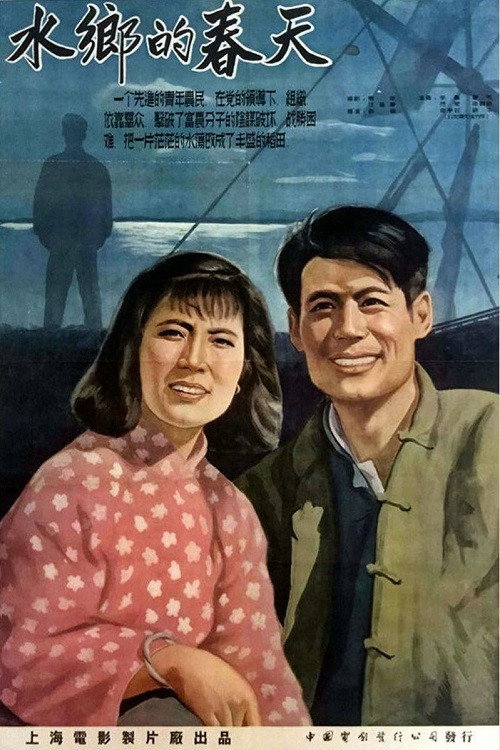 水乡的春天 poster