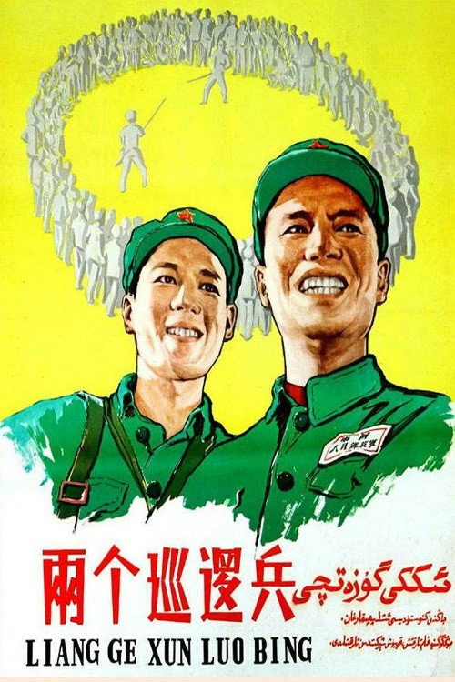 两个巡逻兵 poster
