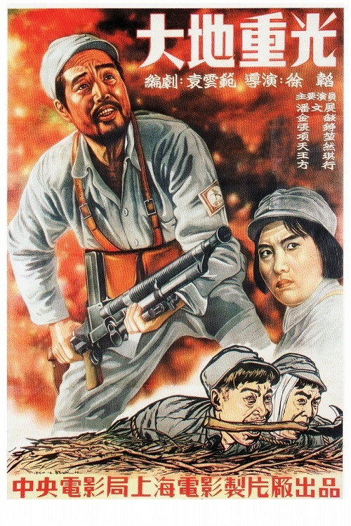 大地重光 poster