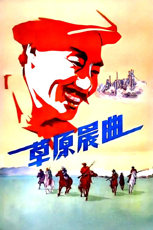 草原晨曲 poster