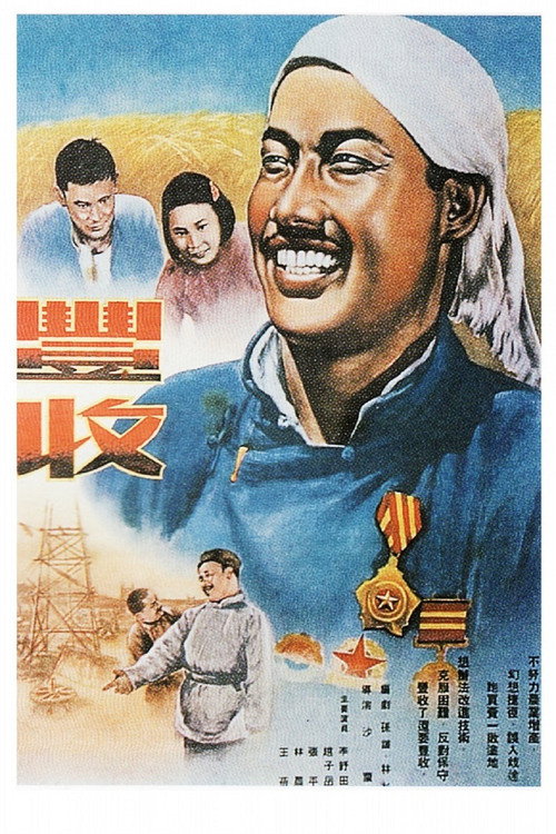 丰收 poster