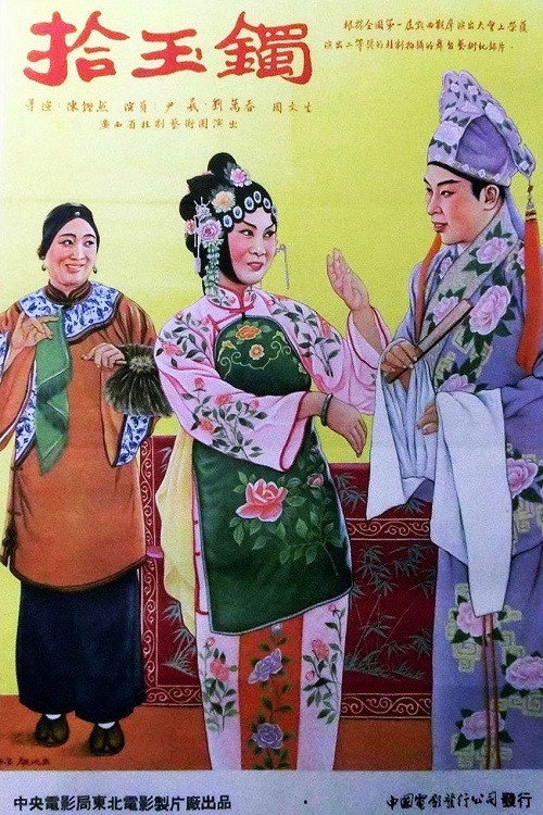 拾玉镯 poster