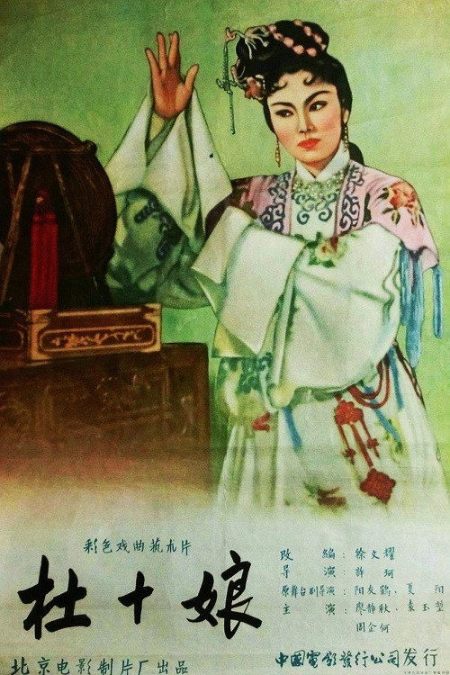 杜十娘 poster