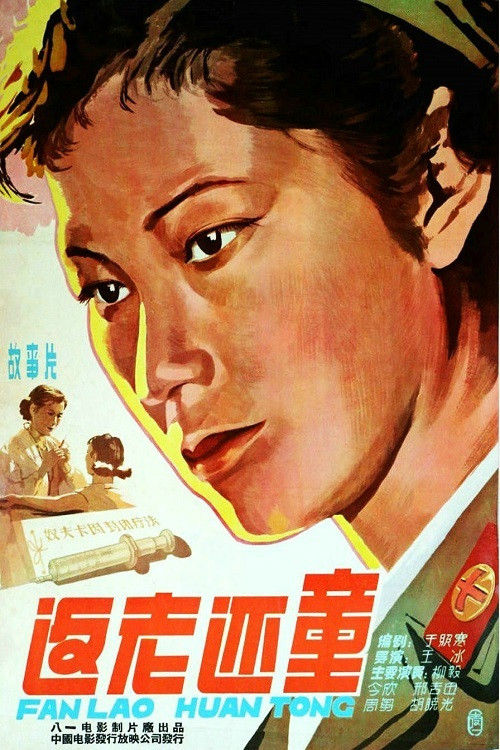 返老还童 poster
