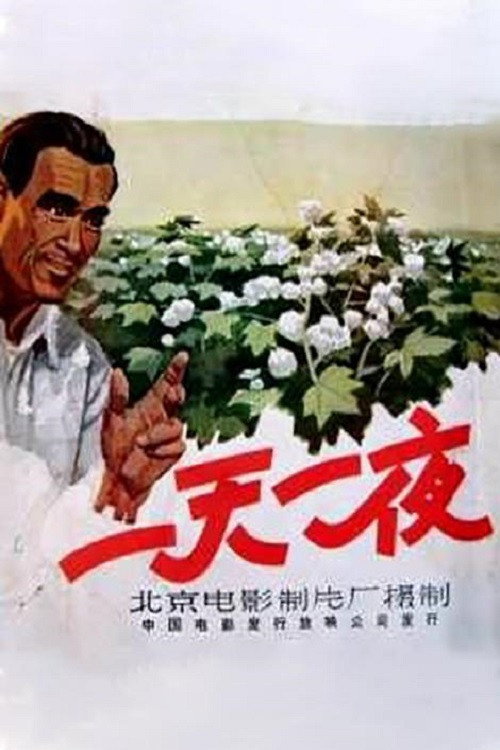 一天一夜 poster