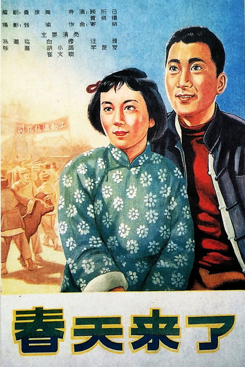 春天来了 poster