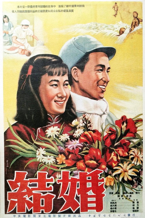 结婚 poster