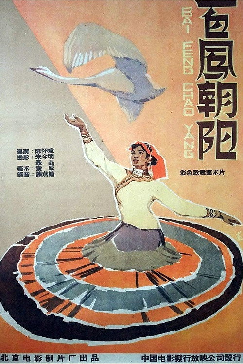 百凤朝阳 poster