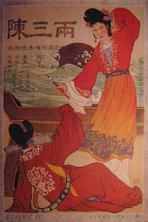 陈三两 poster