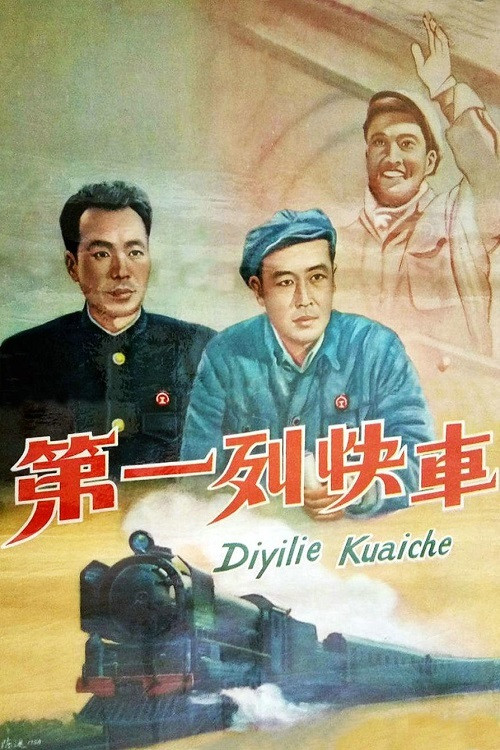 Di yi lie kuai che poster