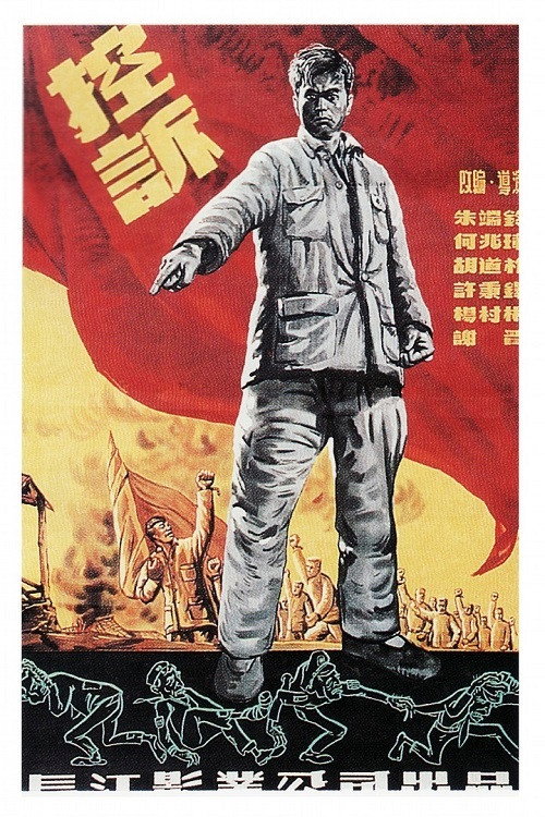 控诉 poster