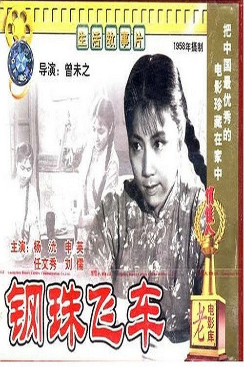 钢珠飞车 poster