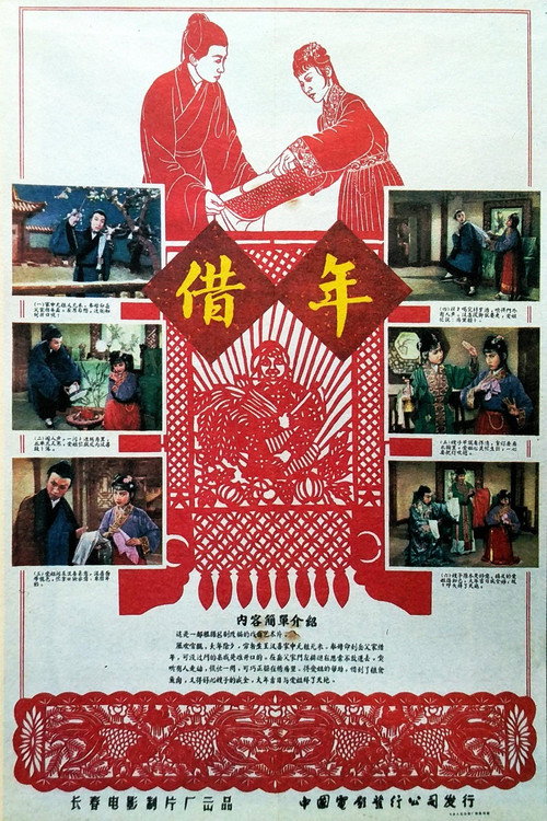 借年 poster