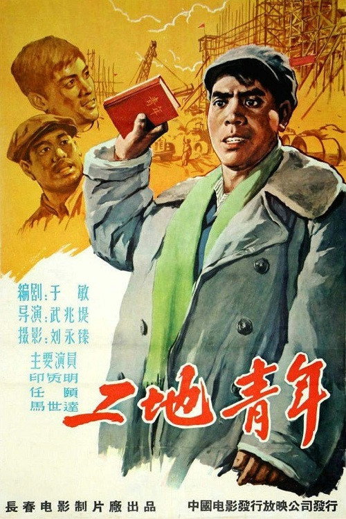 工地青年 poster