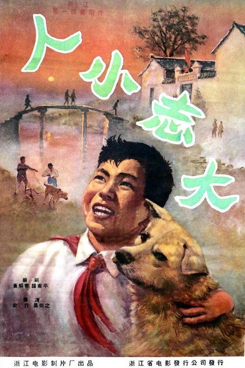 人小志大 poster