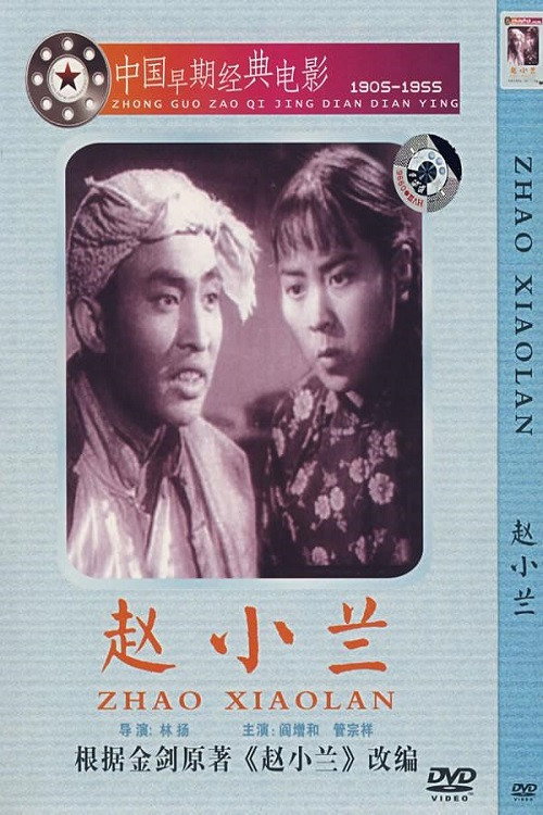 赵小兰 poster