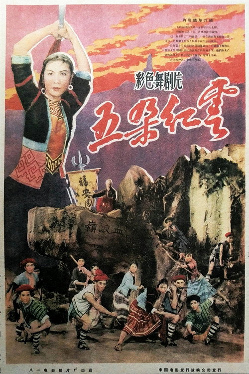 五朵红云 poster
