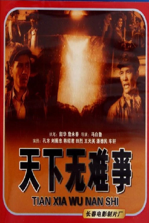天下无难事 poster