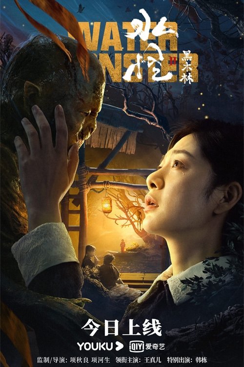 Water Monster 2 poster