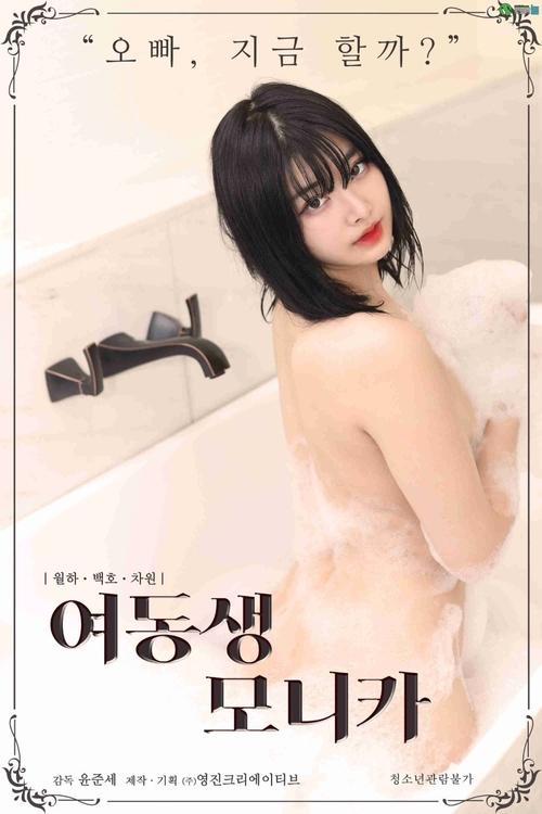 Younger Sister Monica poster