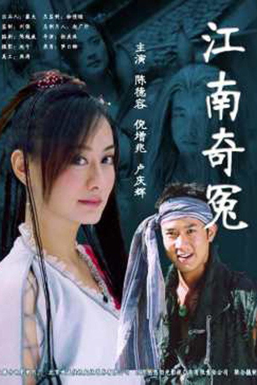 江南奇冤 poster