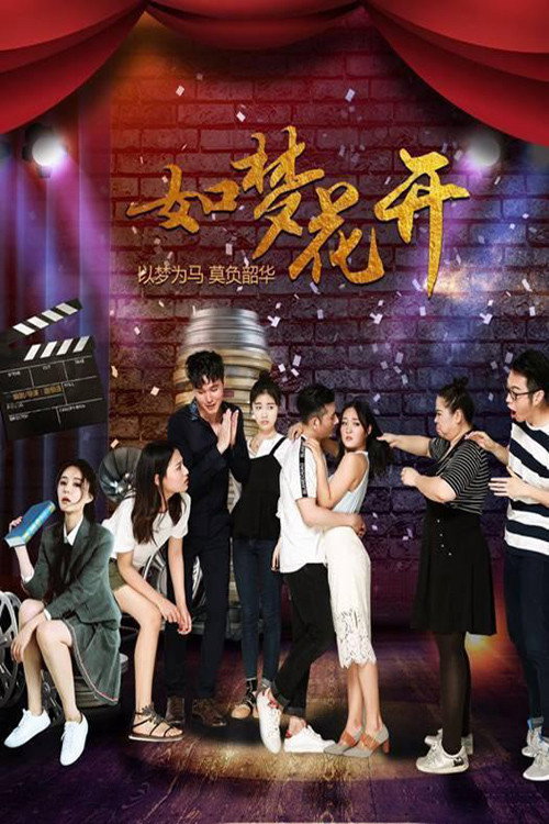 如梦花开 poster