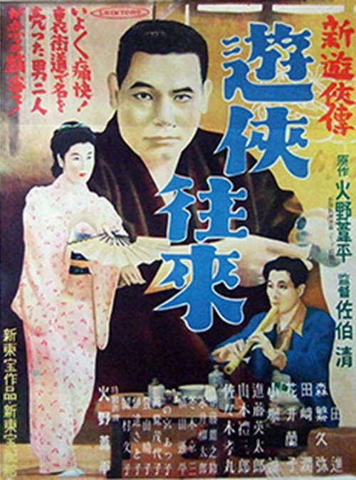 新遊侠伝 遊侠往来 poster