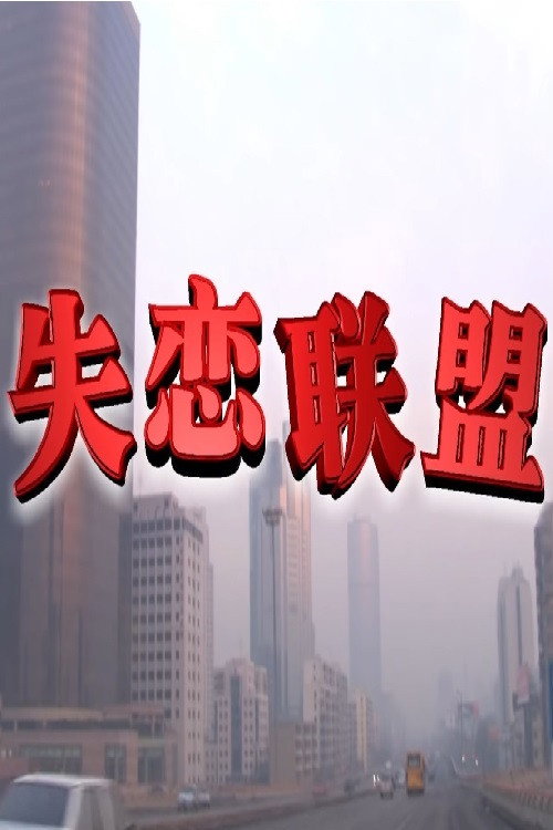 失恋联盟 poster