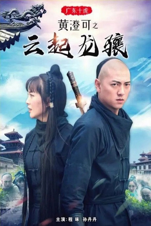 Ten Tigers of Guangdong Huang Cheng Ke: The Rise of Great Heroes poster