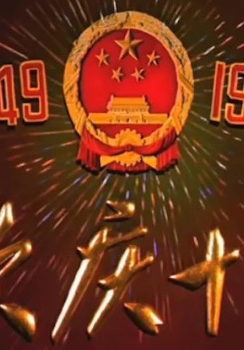 庆祝建国十周年 poster