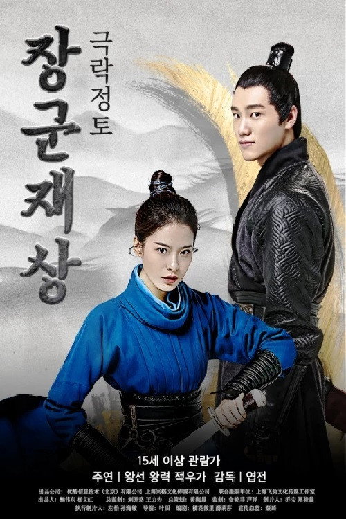 Oh My General Ⅰ poster