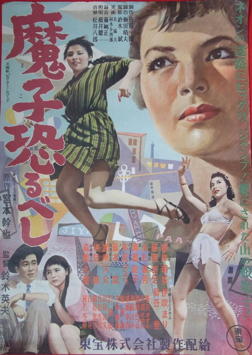 Mako Osorubeshi poster