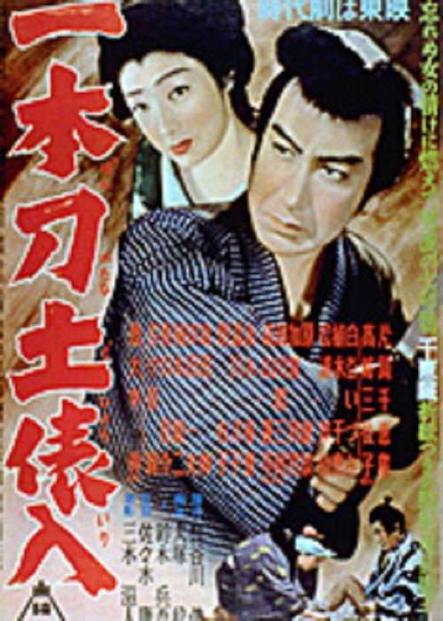 一本刀土俵入 poster