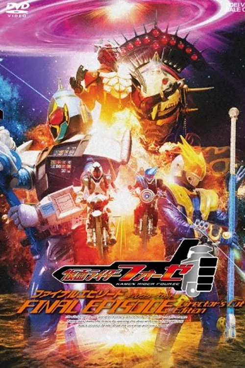 Kamen Rider Fourze: FINAL EPISODE poster