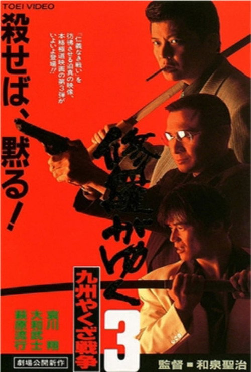Shura ga Yuku 3 poster