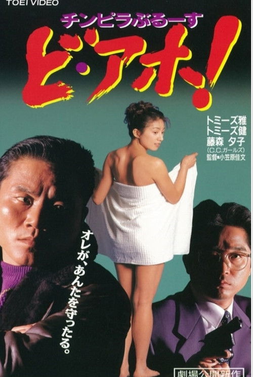 Chinpira Blues: Idiot! poster