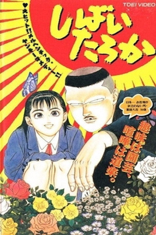 Shibai Taroka poster