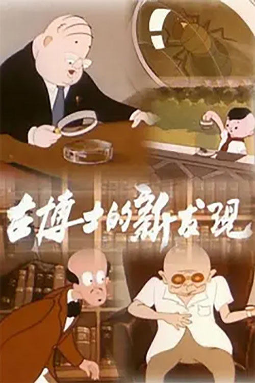 Dr. Gu’s New Discovery poster