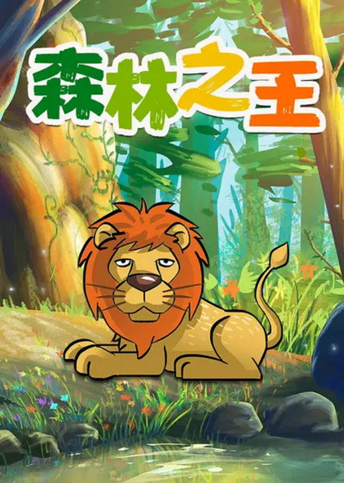 The King of the Forest poster
