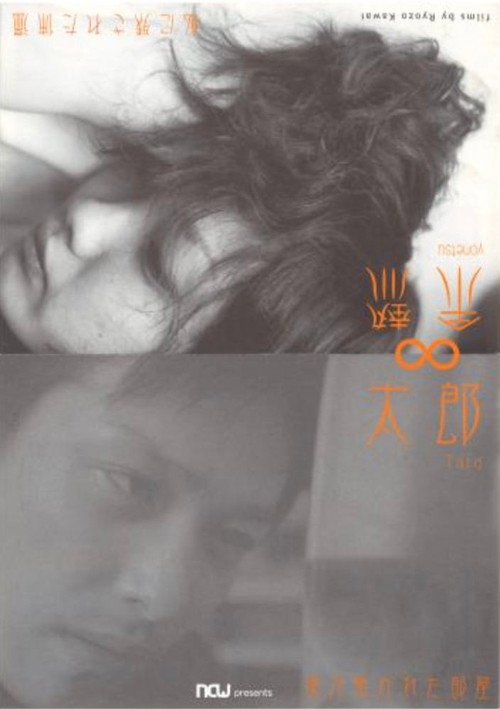太郎 poster