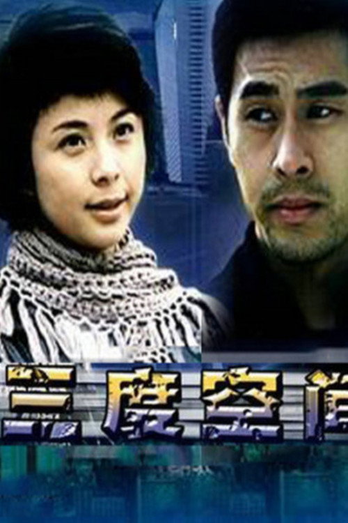 三度空间 poster
