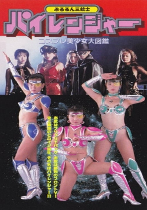 Pururun Sangunshi Piranger Cosplay Bishoujo Encyclopedia poster