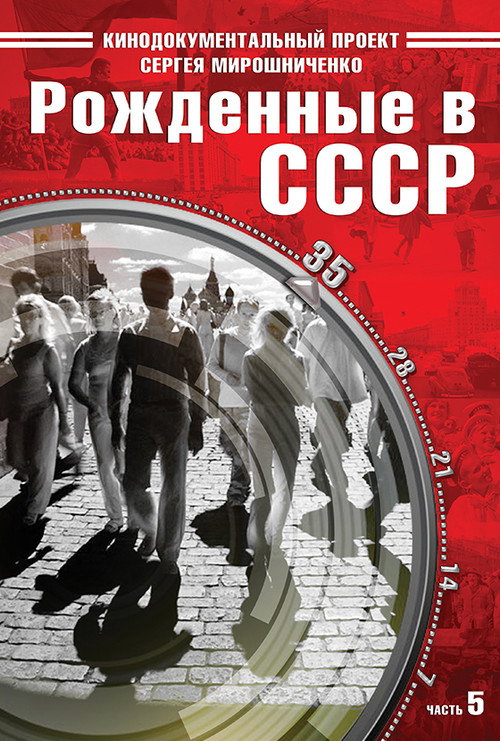 Born in the USSR: 35 Up poster