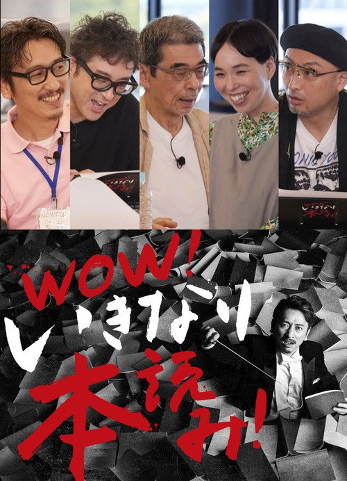 WOW！いきなり本読み！ ＃3 岩井秀人×ムロツヨシ×猪股俊明×川上友里×山内圭哉 poster