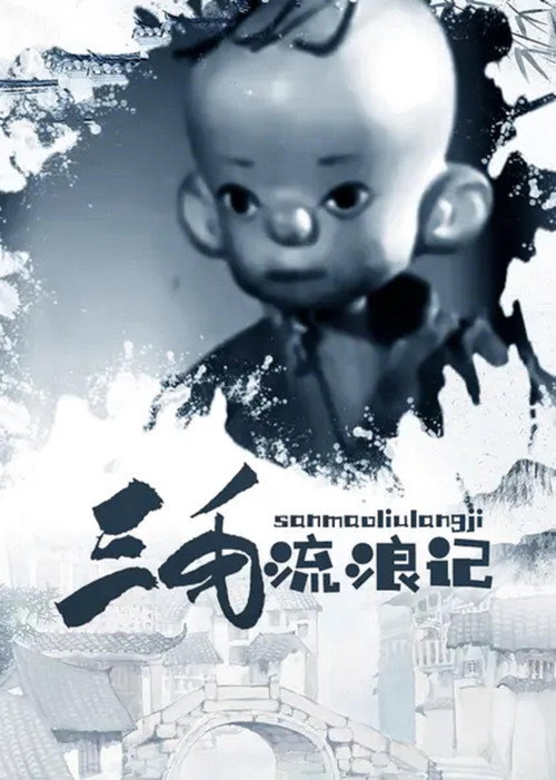 The Wandering Life of the Three-Haired Boy poster