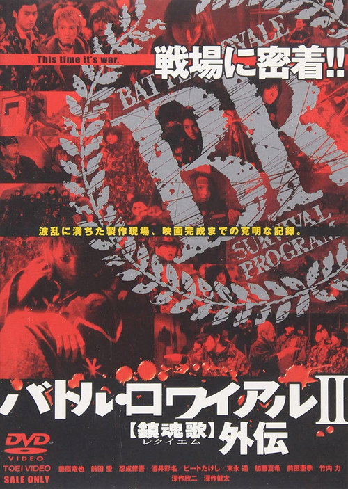 Making of Battle Royale II: Requiem poster