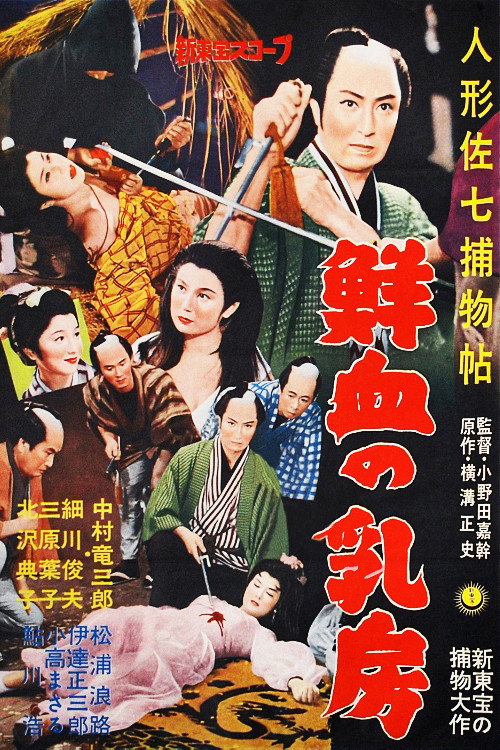 Casebook of Dandy Sashichi: Chests Covered In Fresh Blood poster