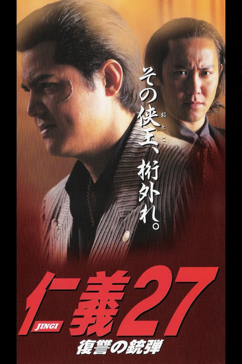 Jingi 27: Revenge Bullet poster