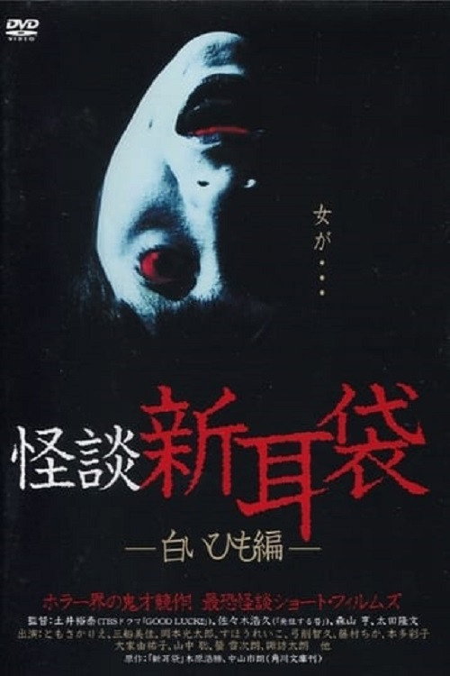 Kaidan Shin Mimibukuro: Shiroi Himo-Hen poster