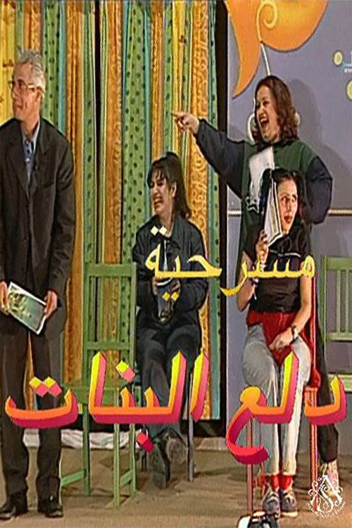 مسرحية دلع البنات poster